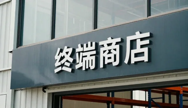 验收交付环节实录：批发零售办公用品供应注意事项